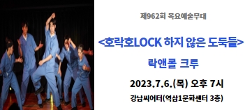 [제962회 목요예술무대] 넌버벌 퍼포먼스 <호락호LOCK하지 않은 도둑들>