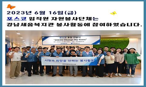포스코 임직원, 2023년 6월 강남세움복지관 봉사활동 진행
