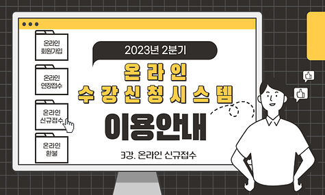 온라인 수강신청 시스템 - 3. 온라인 신규접수