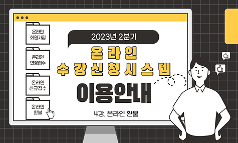 온라인 수강신청 시스템 - 4. 온라인 환불