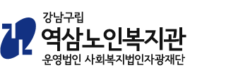 역삼노인복지관 로고