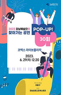 [POP-UP!] 30회 - 코엑스라이브플라자