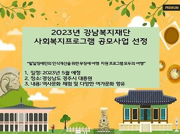 2023년 강남복지재단 사회복지 프로그램 공모사업 선정