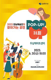 [POP-UP!] 31회 - 두남재아트센터