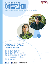 강남구 인문학 콘서트 7월 - 여름갈피 : 박준, 정밀아와 함께하는 한여름 밤의 시 콘서트