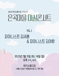 김세훈, 김여랑ㅣ 야기스튜디오 은곡마을 마실콘서트