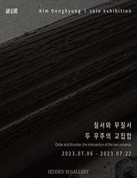 김동형 ㅣ 질서와 무질서 두 우주의 교집합