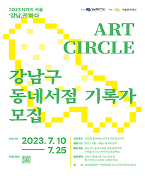  2023 [N개의 서울] ART CIRCLE : 강남구 동네서점 기록가 모집