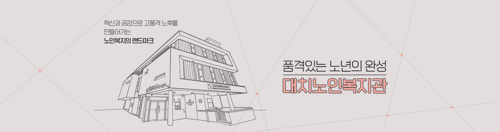 품격있는 노년의 완성 대치노인복지관