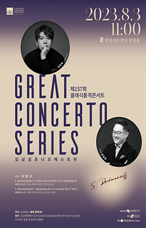 제 157회 클래식품격콘서트│GREAT CONCERTO SERIES│ S.Rachmaninoff