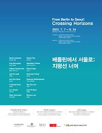 호리아트스페이스ㅣ 베를린에서 서울로 : 지평선 너머