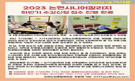 2023년 7월 기사-2023 논현시니어칼리지 하반기 수강신청 접수 진행 완료(주광재 기자)