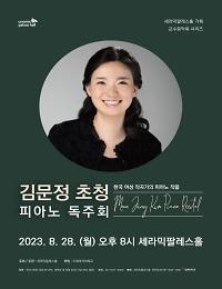 김문정ㅣ 피아노 독주회