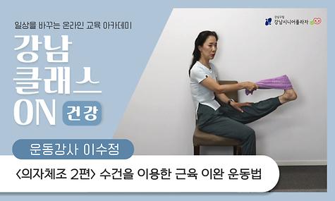 [강남 클래스 ON] 건강 클래스 시니어 의자체조 2편