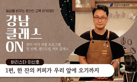 [강남 클래스 ON] 핸드드립 커피 클래스 1편 한 잔의 커피가 우리 앞에 오기까지