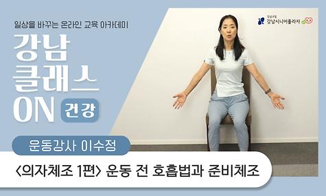 [강남 클래스 ON] 건강 클래스 시니어 의자체조 1편