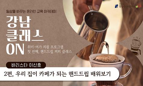 [강남 클래스 ON] 핸드드립 커피 클래스 2편 우리 집이 카페가 되는 핸드드립