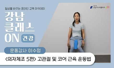 [강남 클래스 ON] 건강 클래스 시니어 의자체조 5편