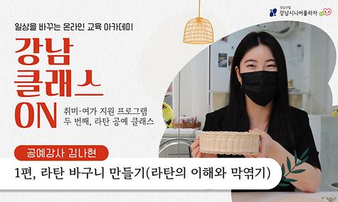 [강남 클래스 ON] 라탄공예 클래스 라탄 바구니 만들기 1편