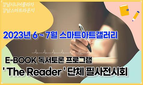[스마트라운지] E-BOOK 독서토론 프로그램 The Reader 단체 필사전시회