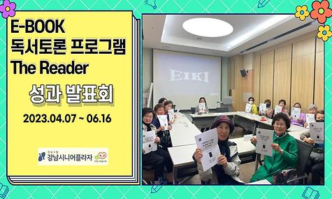 [스마트라운지] E-BOOK 독서토론 프로그램 The Reader 성과발표회