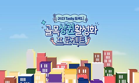 도곡1동 골목상권 활성화 프로젝트🍰🍗🍕