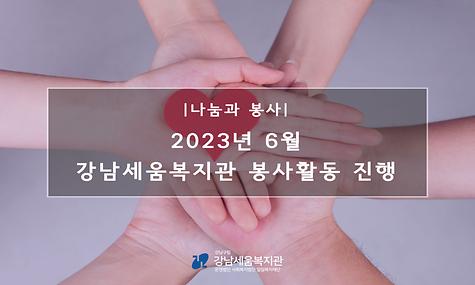 2023년 6월 강남세움복지관 봉사활동 진행