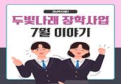 두빛나래 미래세대 장학사업 7월 이야기 입니다.