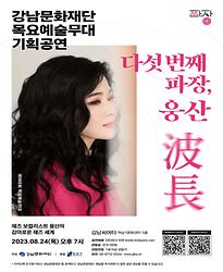 [제965회 목요예술무대] 다섯 번째 파장, 웅산