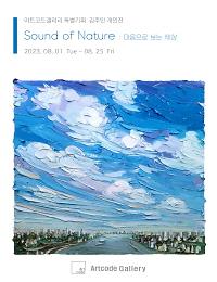 김주민 ㅣ Sound of Nature : 마음으로 보는 세상