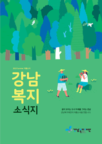 2023년 강남복지재단 소식지 2호