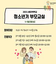 [서울가족학교] 청소년기부모교실 5~7월 진행보고