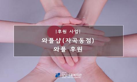 와플샵(자곡동점), 와플 후원