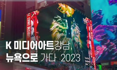 《K 미디어아트강남, 뉴욕으로 가다》, 2023✈️🗽