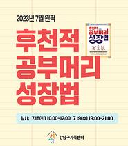 [7월 원픽] 후천적 공부머리 성장법  