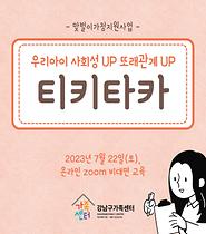 [맞벌이가정지원사업] 우리아이 사회성 엄마가 길러줘요 -티키타카-
