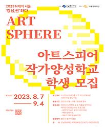 2023 [N개의 서울] ART SPHERE : 작가양성학교 학생 모집