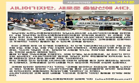 2023년 8월 기사-시니어기자단, 새로운 출발선에 서다.(김혜옥 기자)
