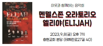 이웃과 함께하는 음악회 <멘델스존 오라토리오 엘리야>