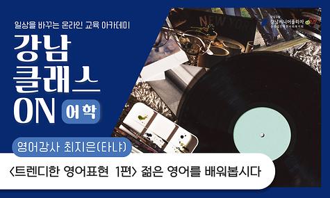 [강남 클래스 ON] 어학 클래스 젊은 영어를 배워봅시다 1편