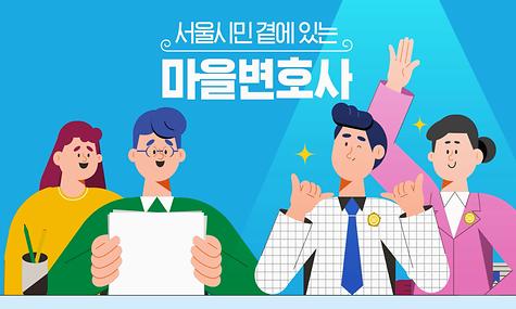 서울시 마을변호사 홍보 영상