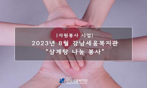 2023년 8월 강남세움복지관 “삼계탕 나눔 봉사”