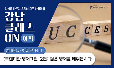 [강남 클래스 ON] 어학 클래스 젊은 영어를 배워봅시다 2편