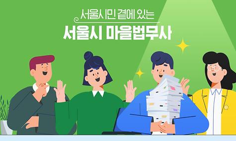 서울시 마을법무사 홍보 영상