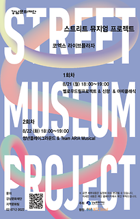 2023년 「Street Museum 프로젝트」 1차 버스킹