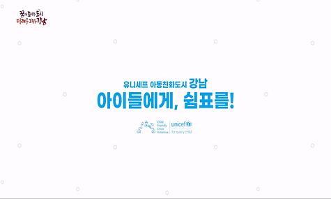 유니세프 아동친화도시 강💙남💙