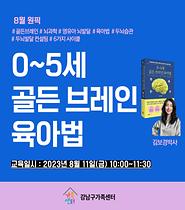 [8월 원픽] 0~5세 골든브레인육아법 