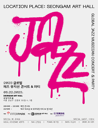 성암아트홀 ㅣ 2023 글로벌 재즈 뮤지션 콘서트&파티