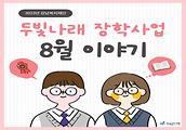 두빛나래 미래세대 장학사업 8월 이야기 입니다.