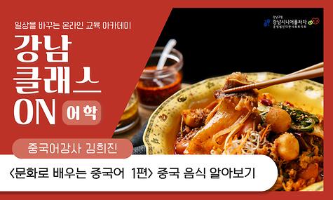 [강남 클래스 ON] 어학 클래스 문화로 배우는 중국어 1편